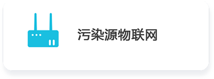01 污染源物聯(lián)網(wǎng).png