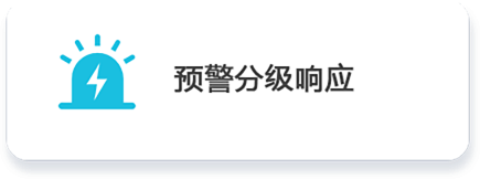 預(yù)警.png